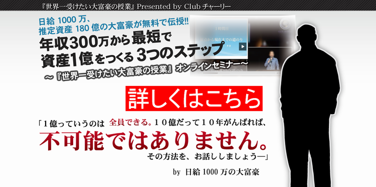 日給1000万の大富豪のセミナーが開放中 日給1000万の大富豪の 世界一受けたいお金の授業 日給1000万の大富豪のセミナーが開放中 日給1000万の大富豪の 世界一受けたいお金の授業 Clubチャーリー